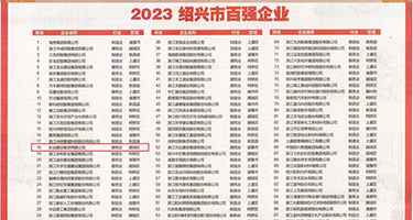 看新江男人操美女大BB权威发布丨2023绍兴市百强企业公布，长业建设集团位列第18位